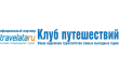 Клуб путешествий - турагентство горящих туров и горячих путевок