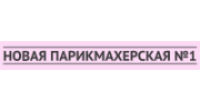 Новая парикмахерская № 1