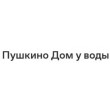 Пушкино Дом у воды