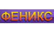 Феникс